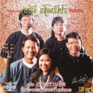 โฟล์คซองคำเมือง - จรัล มโนเพ็ชร (2000)-web